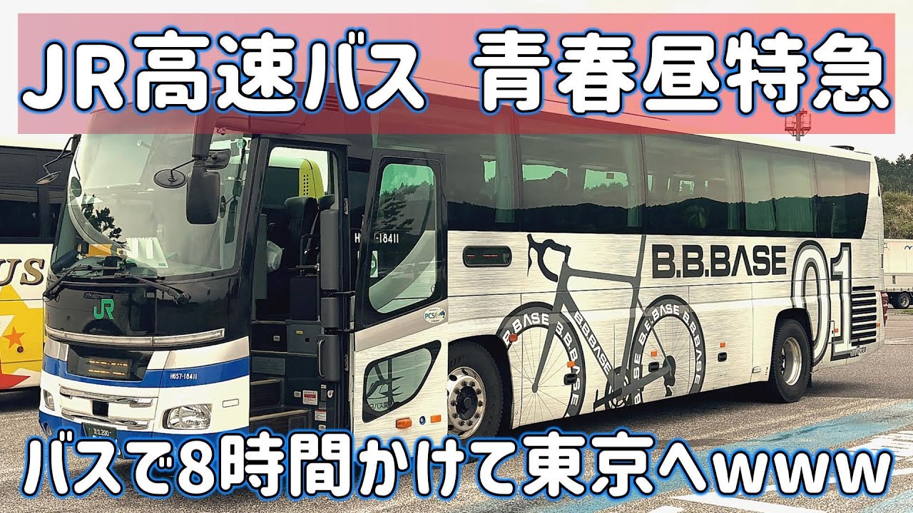 【青春昼特急】JR高速バスで東京へ8時間の昼行移動旅【B.B.BASE車両乗車記】
