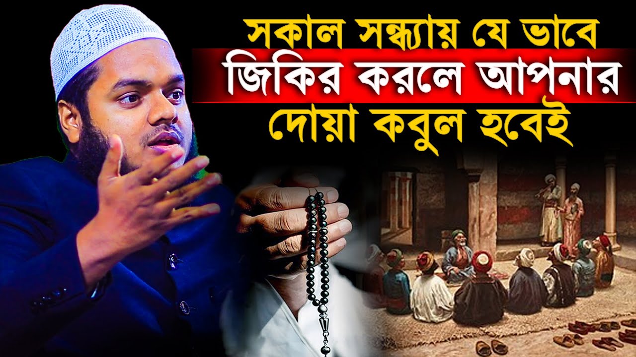 সকাল সন্ধ্যায় যে ভাবে জিকির করলে আপনার দোয়া কবুল হবেই│Abdullah Bin Abdur Razzak Waz│Abdullah New Waz