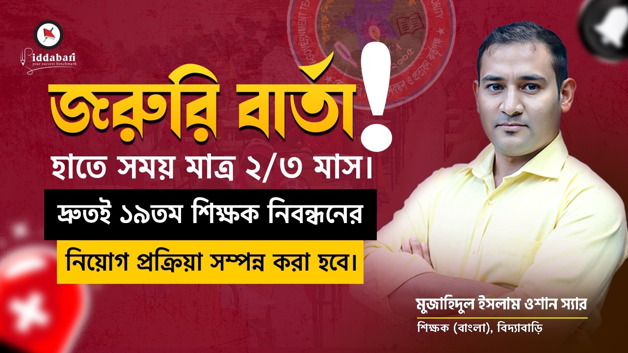 ১৯তম শিক্ষক নিবন্ধনের নিয়োগ প্রক্রিয়া নিয়ে জরুরি বার্তা!