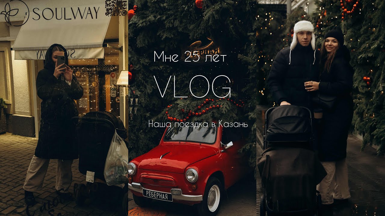 Birthday-Vlog|мне 25🥳|наша поездка в Казань