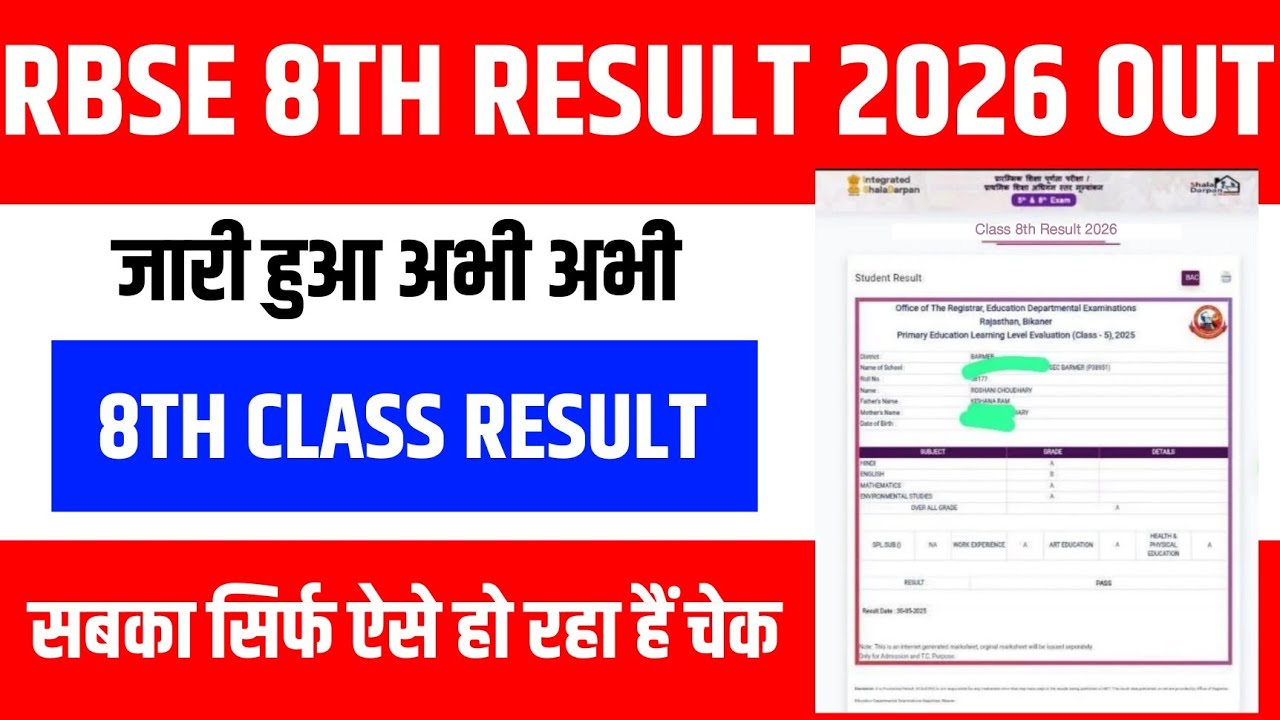 Rajasthan Board class 8th result 2026 | RBSE Board class 8th result 2026 Kaise Check Karen | #rbse