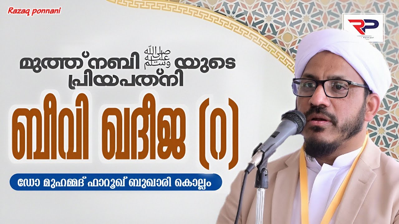 ബീവി ഖദീജ (റ) - Dr Muhammad Farooq Naeemi Al Bukhari Kollam