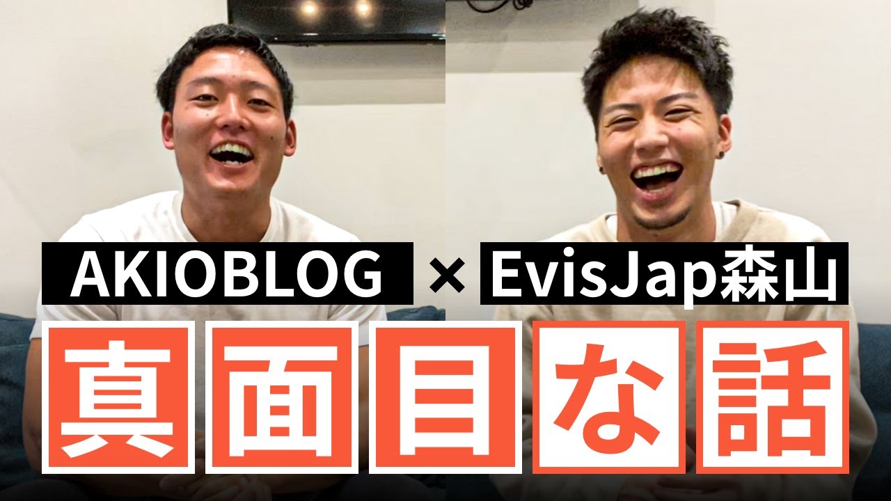 EvisJap森山とAKIOの真面目トーク