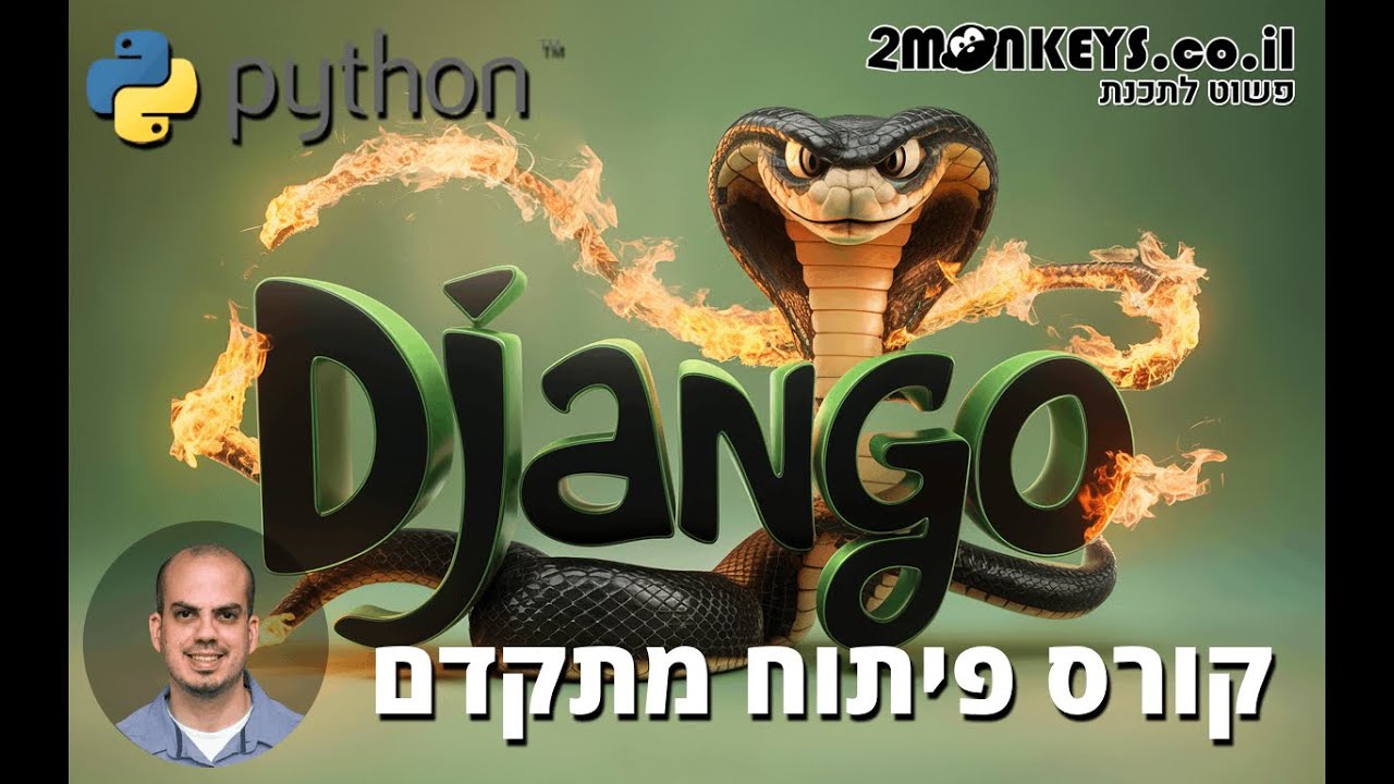 קורס DJANGO 🐍🐍 - ח 1 - מה זה ספריית DJANGO בשפת PYTHON