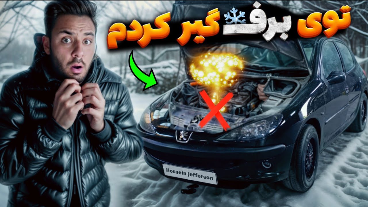 بعد از 130 میلیون هزینه ، ماشین بدجوری توی برف گیرم انداخت🥲🥲