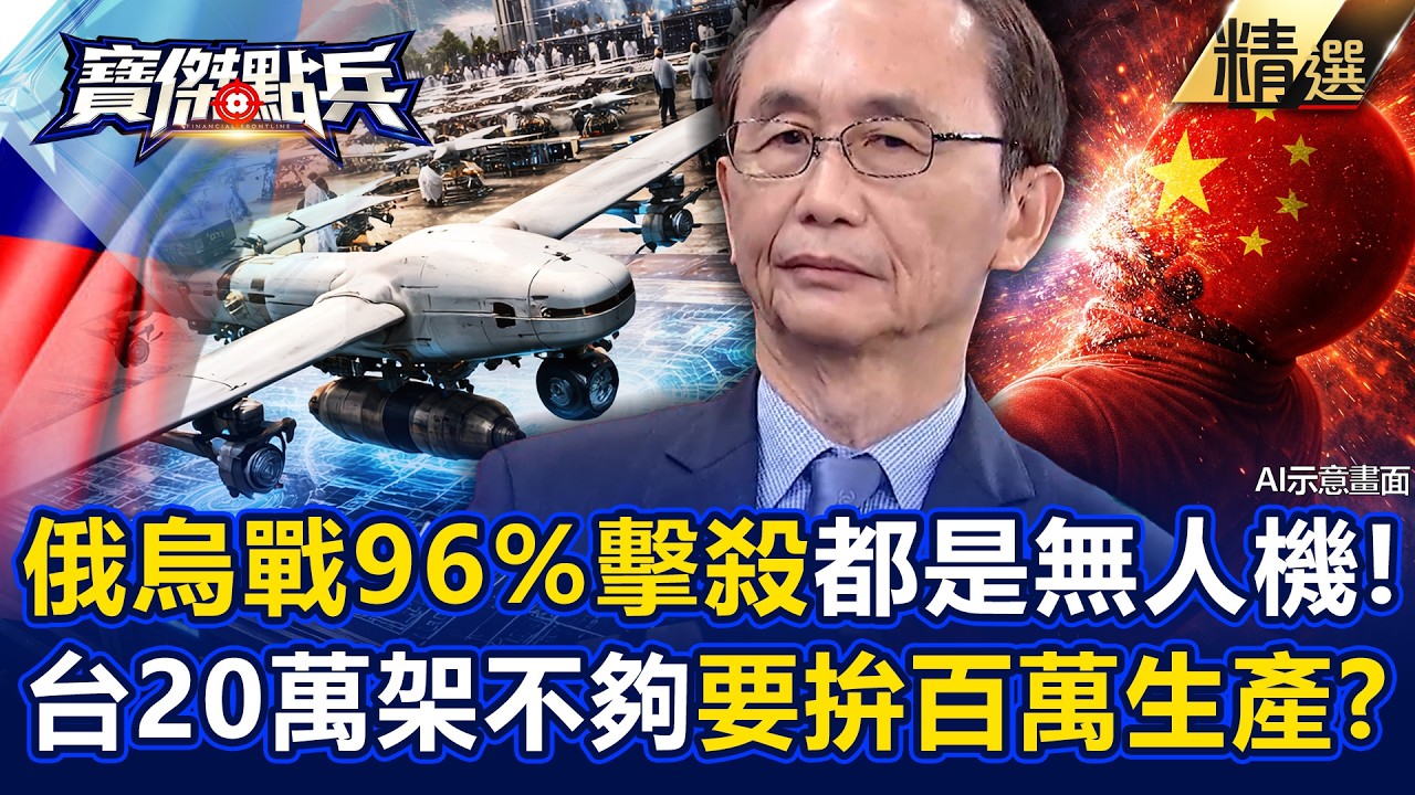 【精選】俄烏戰96%擊殺「都是無人機達成」台灣20萬架哪夠用？！吳子嘉喊「一定要在台灣大量生產」讓共軍不敢來犯！？《寶傑點兵》劉寶傑 @TaiwanLBJnews