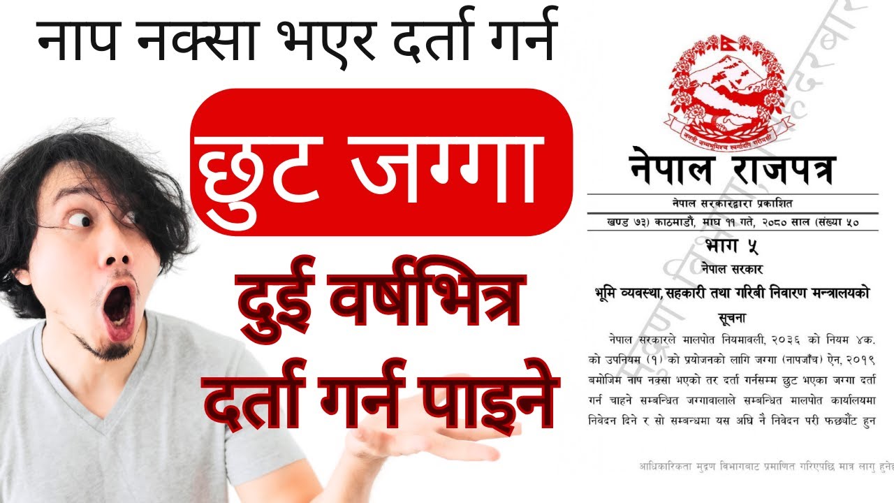 छुट भएका जग्गा दुई वर्षभित्र दर्ता गर्न पाइने| Chhut jagga darta garna sakine| छुट जग्गा दर्ता हुने