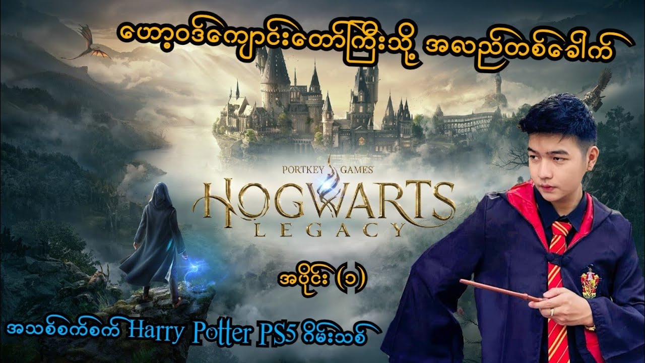 Hogwarts ကျောင်းတော်ကြီးသို့ အလည်တစ်ခေါက် (Hogwarts Legacy PS5) (SMART On Live)