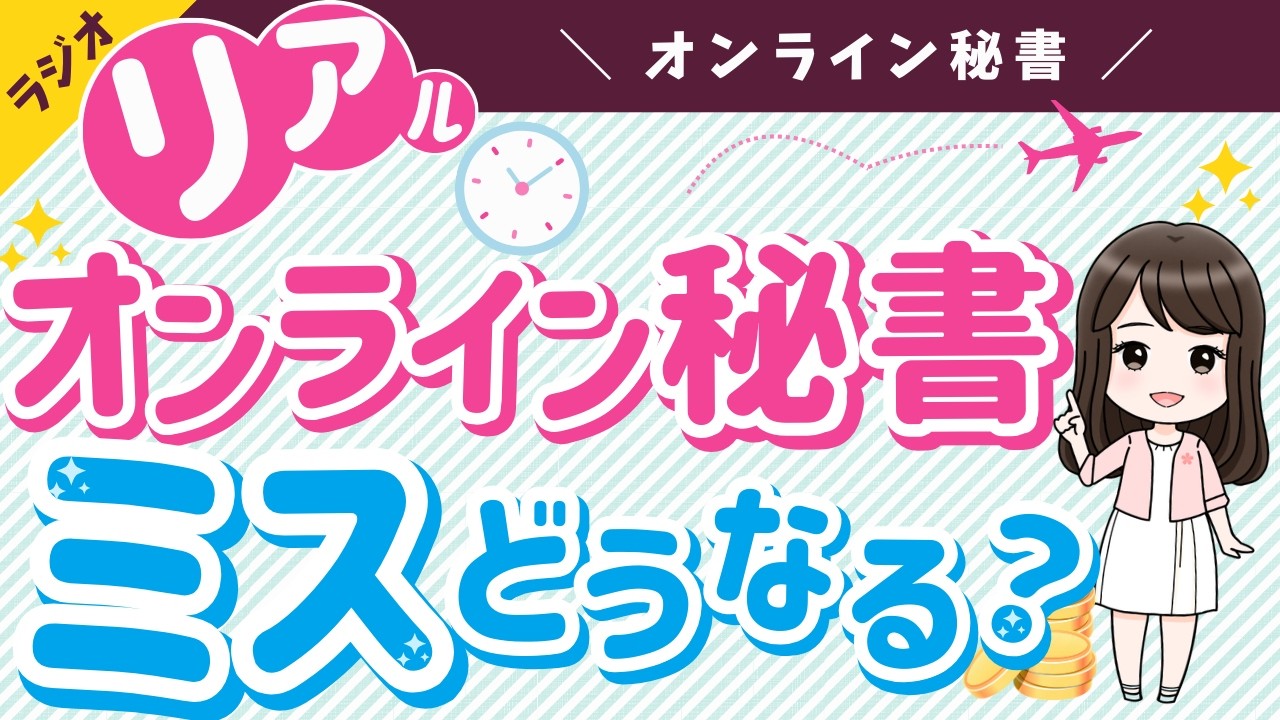 【オンライン秘書ミスしたらどうなる？】オンライン秘書