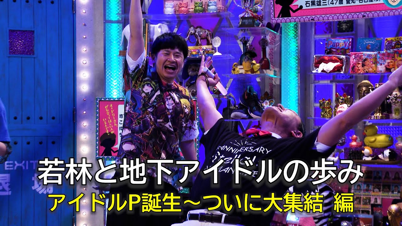 若林と地下アイドルの歩み　後編(オードリーさん、ぜひ会ってほしい人がいるんです。)