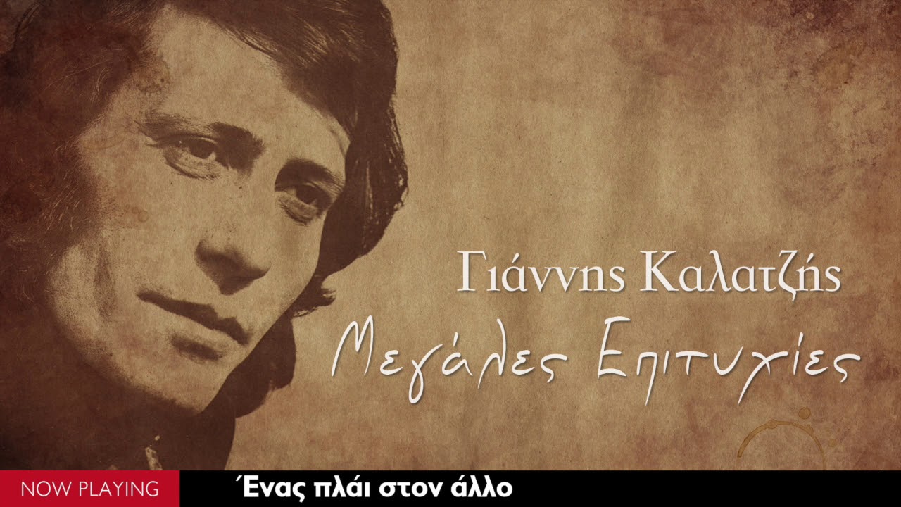 Γιάννης Καλατζής - Ένας πλάι στον άλλο