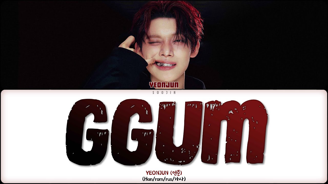 YEONJUN - GGUM (ПЕРЕВОД | КИРИЛЛИЗАЦИЯ | COLOR CODED LYRICS)