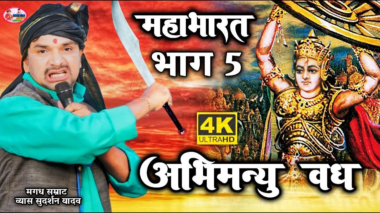 महाभारत युद्ध  भाग 6|मगध सम्राट व्यास  सुदर्शन यादव| #vyas_ sudarshan_ yadav #महाभारत