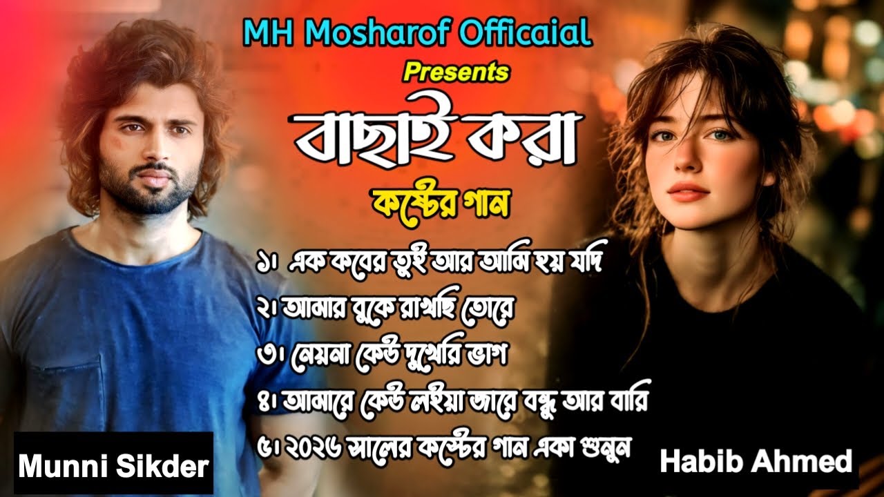 ২০২৬ সালের কলিজা ফাটা সব কষ্টের গান😭💔Jukebox🔥😭Munni Sikder&Habib Ahmed😭💔Bangla Top Hit Jukebox 2026