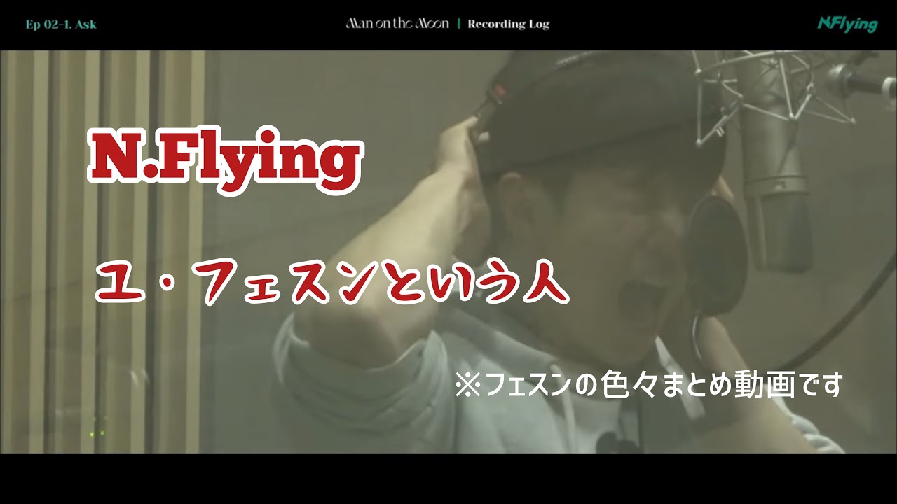 【N.Flying】ユ・フェスンという人(ざっくりまとめ)