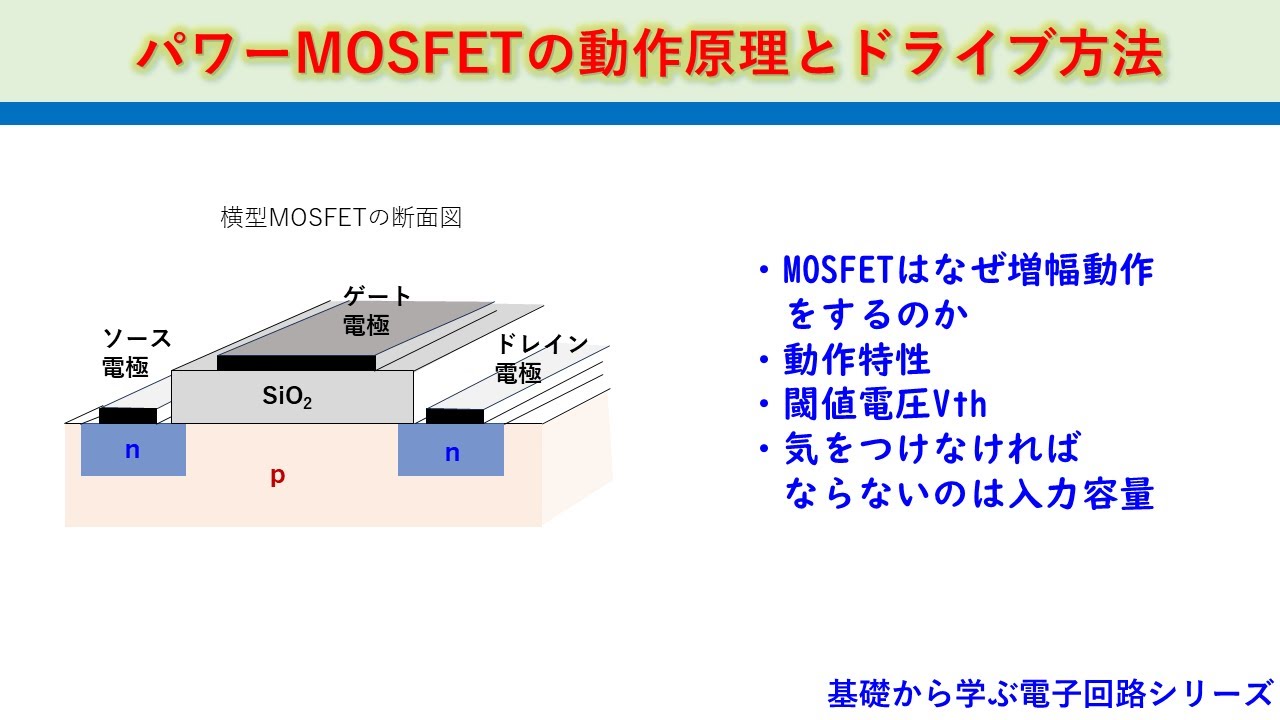 パワーMOFETの動作原理・ドライブ方法　基礎から学ぶ電子回路