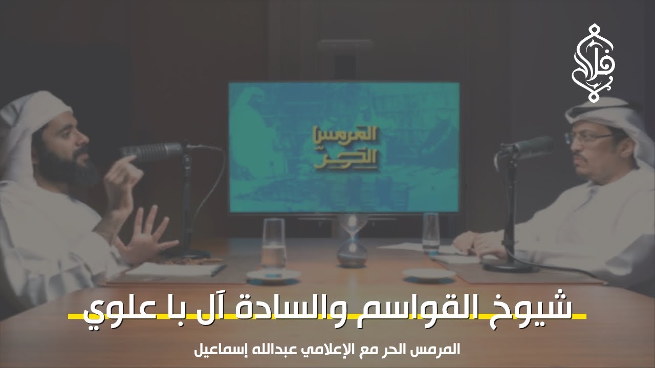 شيوخ القواسم والسادة آل باعلوي