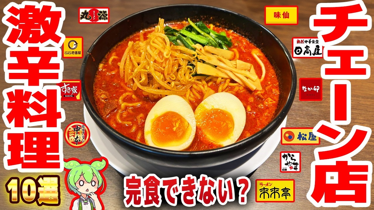 【限界】チェーン店の激辛メニュー10選！辛すぎて店主も味見できない【ずんだもん解説】