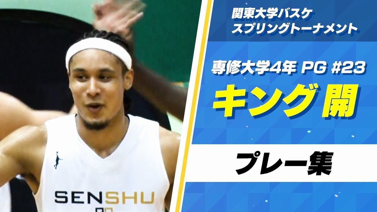 【専修大飛躍のキープレーヤー！】キング開 (専修大4年)  | 関東大学バスケ（スプリングトーナメント2021）