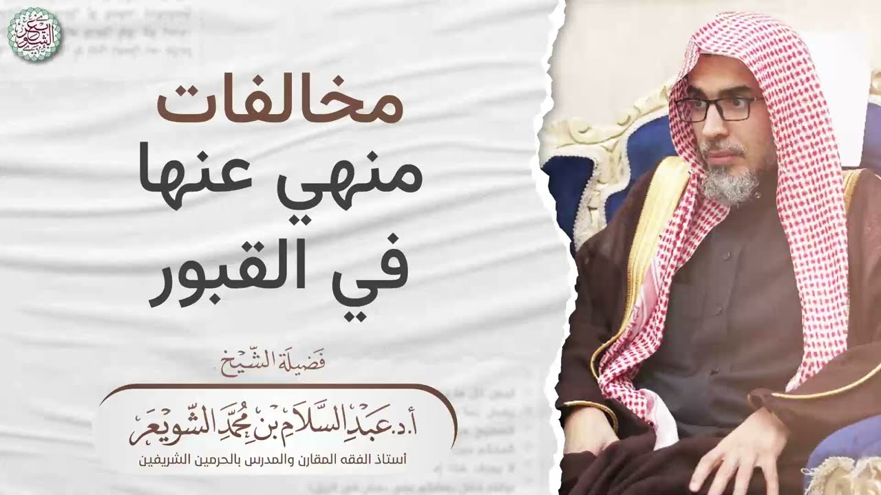 مخالفات منهي عنها في القبور