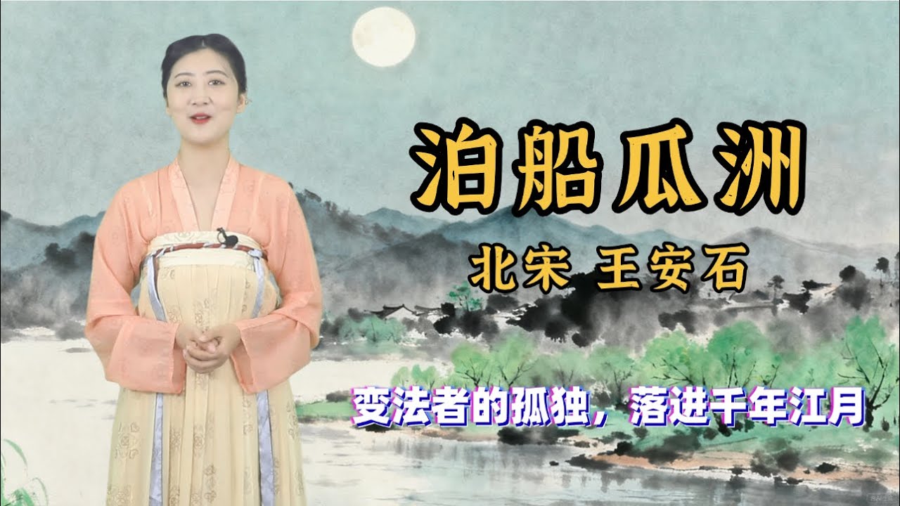 王安石《泊船瓜洲》：中國士人精神史上一場關乎去留、進退、理想與故鄉的千年叩問，成爲千年無解的謎題📜 唐詩 | 兒童兒歌丨兒歌丨童謠丨唐詩300首｜詩詞歌畫｜熊貓閱讀會#少儿动画 #古诗 #学中文