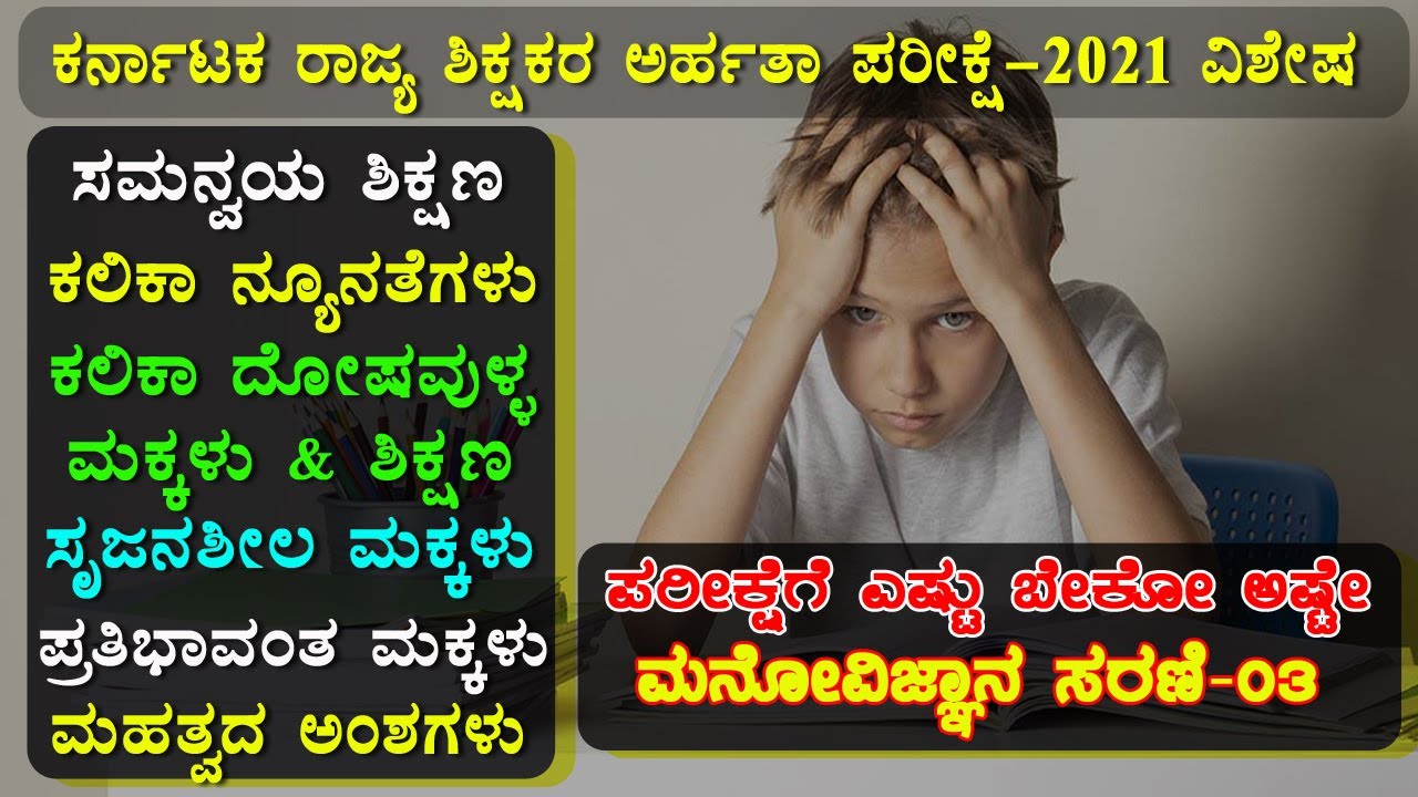 ಸಂಪೂರ್ಣ ಶಿಶು ಮನೋವಿಜ್ಞಾನ & ಬೋಧನಾಶಾಸ್ತ್ರ ಸರಣಿ-03 ಸಮನ್ವಯ ಶಿಕ್ಷಣ, ಕಲಿಕಾ ನ್ಯೂನತೆಗಳು ಪ್ರಮುಖ ಅಂಶಗಳು TET2021