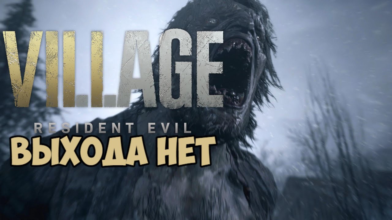 Resident Evil Village продолжаем выживание!