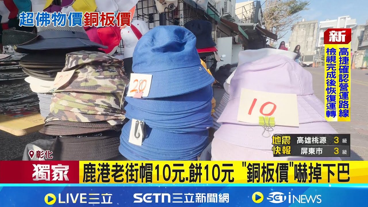 三立獨家│鹿港老街帽10元.餅10元 