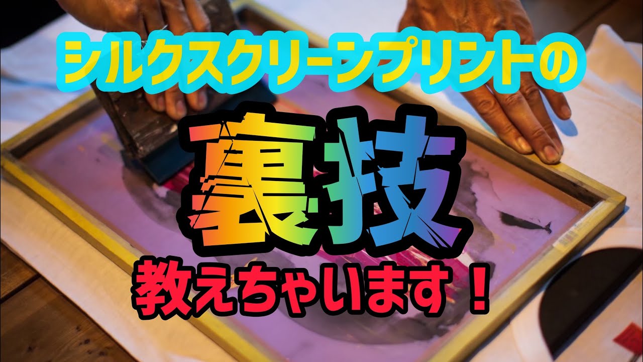 【裏技】プロによるシルクスクリーンプリント講座