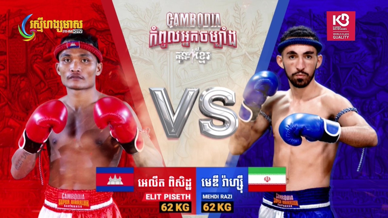 អេលីត ពិសិដ្ឋ  🇰🇭 Vs 🇮🇷 មេឌី រ៉ាហ្ស៊ី | Full Fight | CAMBODIA កំពូលអ្នកចម្បាំង គុនខ្មែរ (15-03-2026)