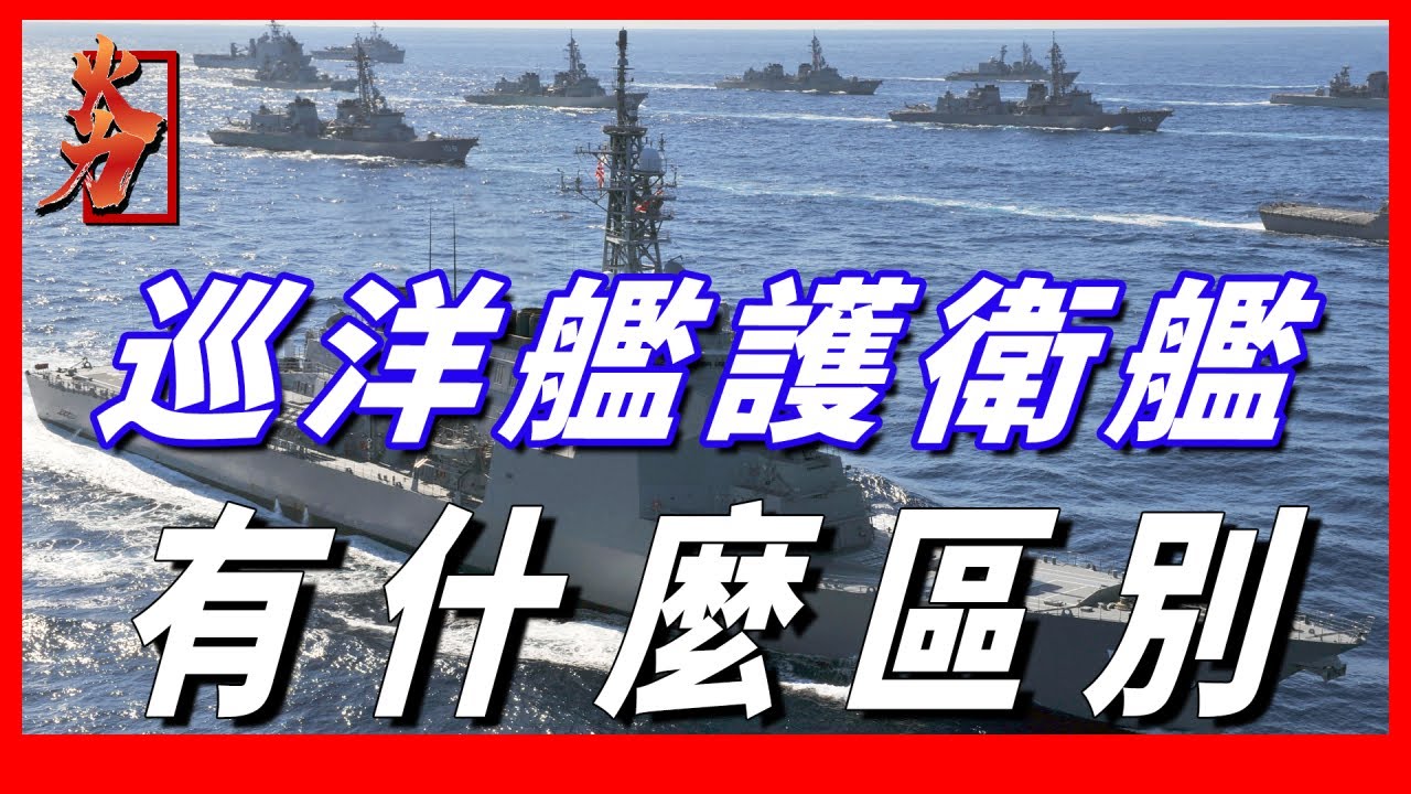 航母戰鬥群標配戰艦，護衛艦和驅逐艦有什麼區別，為何要如此命名