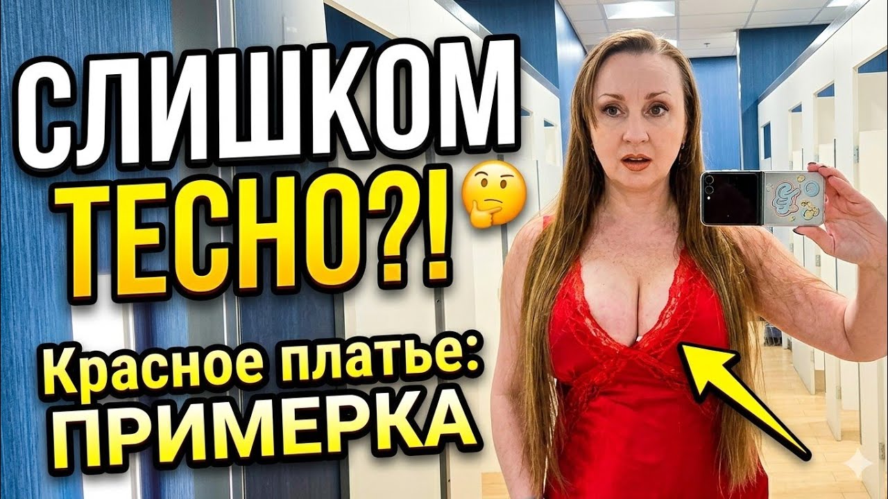 Роскошное красное платье: Купить или оставить? | Shopping Vlog