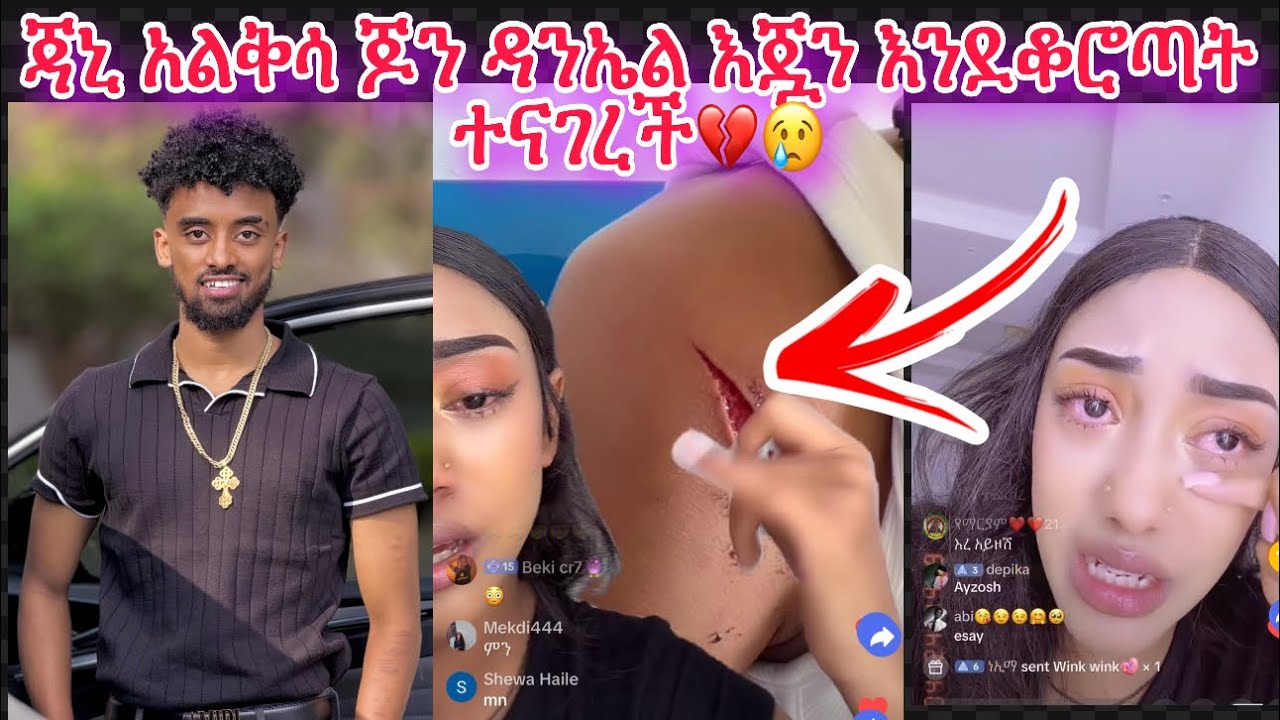ጃኒ አልቅሳ ጆን ዳንኤል እጇን እንደቆሮጣት ተናገረች ዛሬ🥹💔