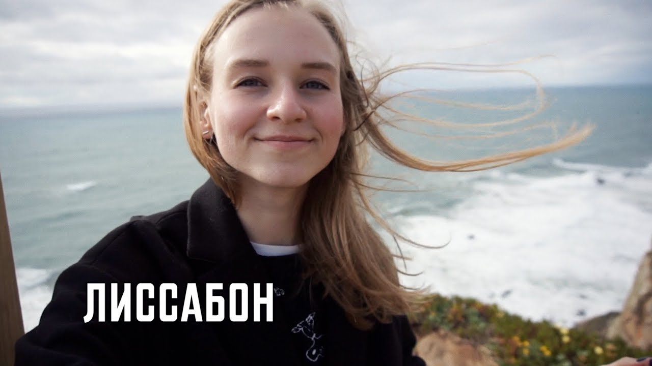Одна На Краю Света | Karolina K в Лиссабоне