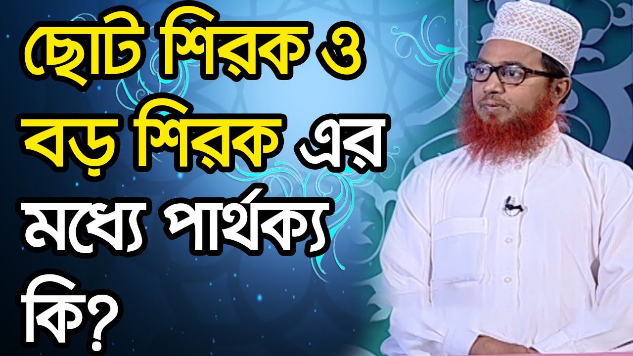 ছোট শিরক ও বড় শিরক এর মধ্যে পার্থক্য কি?