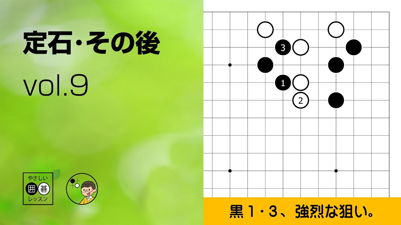 【定石・その後_09】星・一間バサミ ～やさしい囲碁レッスン～