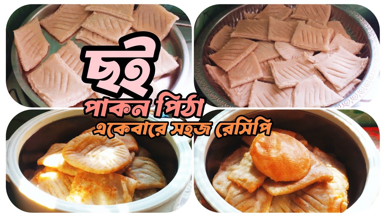 নাস্তা বানিয়ে নিলাম ছই পাকন পিঠা| সেই সাথে সন্ধ্যার  নাস্তা ও রাতের রান্না