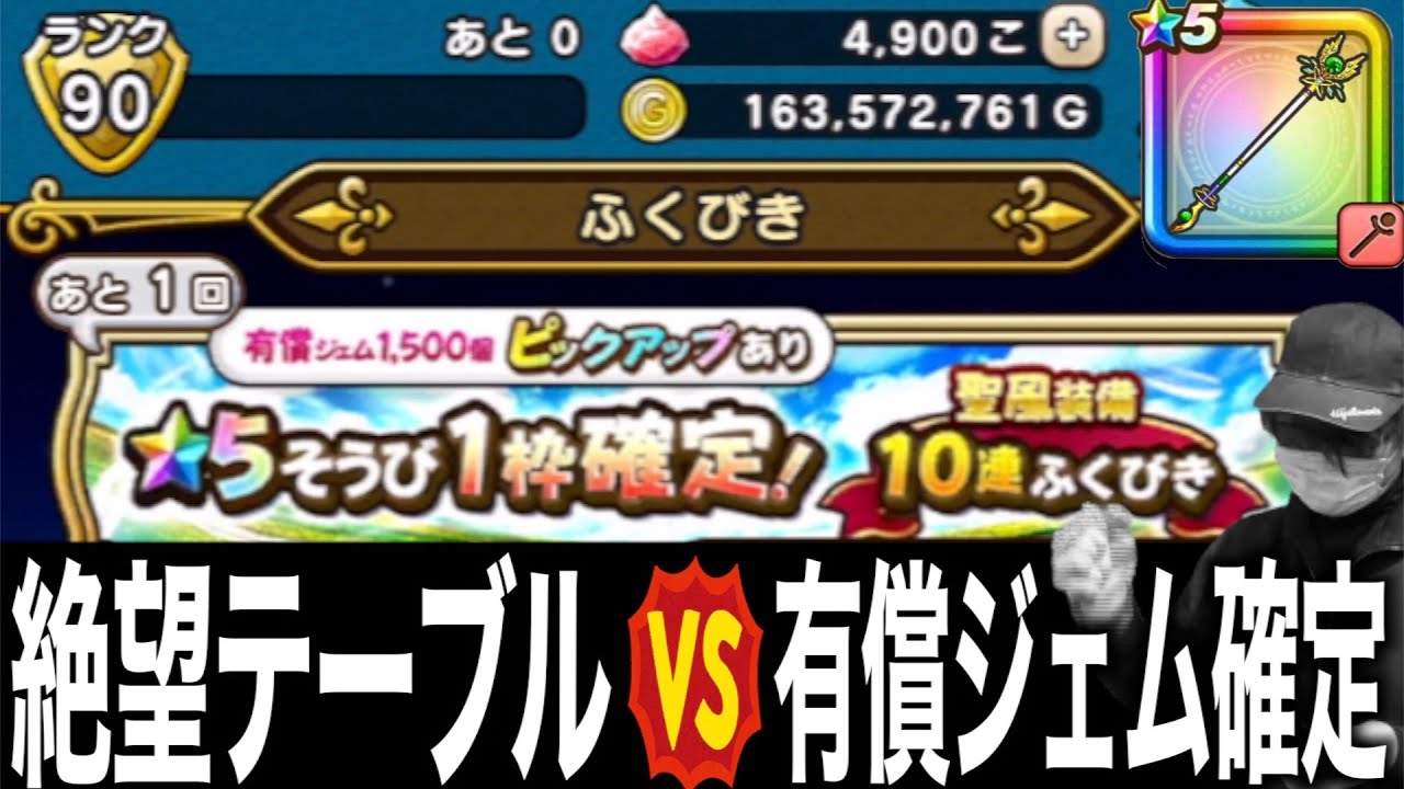 【聖風編】絶望テーブルでも有償ジェム確定ガチャならPU武器出る説【DQW】【ドラクエウォーク】【ドラゴンクエストウォーク】【DQウォーク】