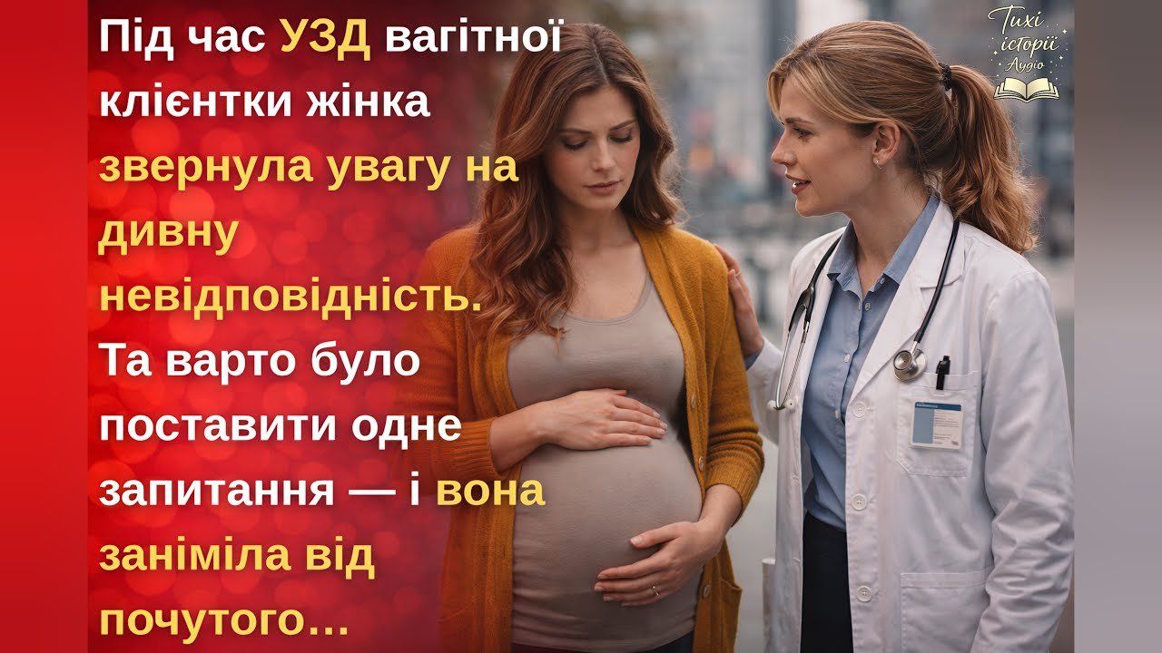 «Одне запитання під час УЗД — і лікар заніміла»