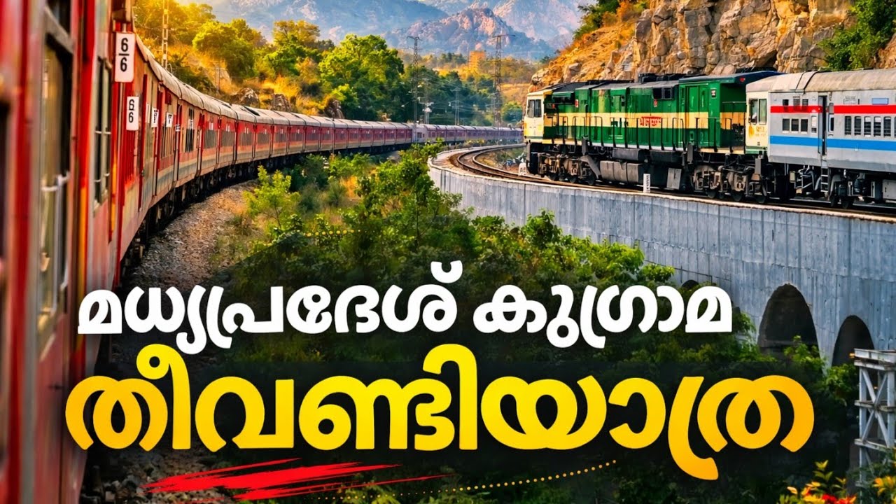 മധ്യപ്രദേശ് കുഗ്രാമങ്ങളിലൂടെ ഒരു തീവണ്ടി യാത്ര..!! | train vlog in north india malayalam