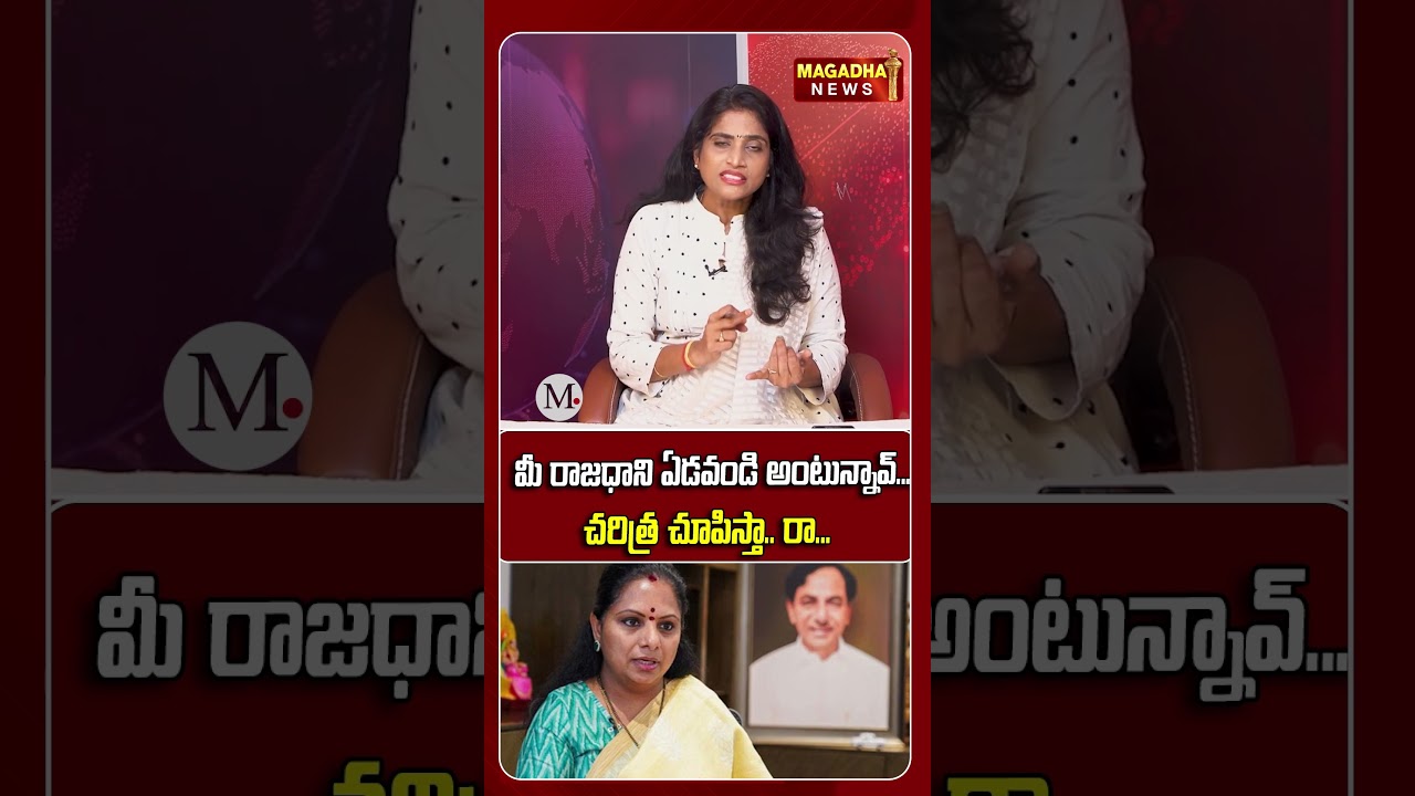 మీ రాజధాని ఏడవండి అంటున్నావ్...చరిత్ర చూపిస్తా.. రా...| Kavitha vs History : The Statue Controversy