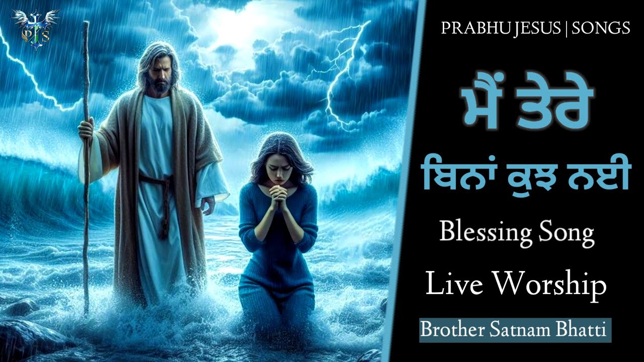 ਮੈਂ ਤੇਰੇ ਬਿਨਾਂ ਕੁਝ ਨਈ | New Masih Song 2024 | Brother Satnam Bhatti | Live Worship
