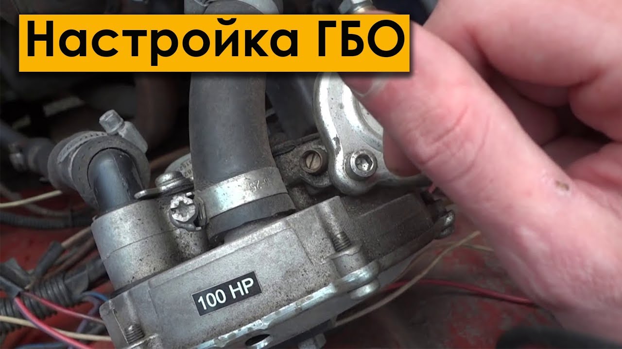 Настройка ГБО 2 поколения ДВУМЯ ВИНТАМИ - хх и мембрана