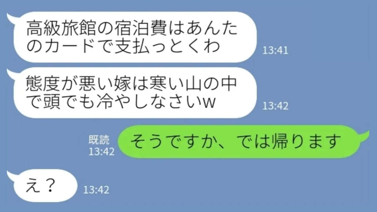 【LINE】家族旅行中に山の中へ置き去りにされた私→義家族「旅館代は嫁のカードで払っとけw」私「カードは？」→義家族が青ざめた理由がwww