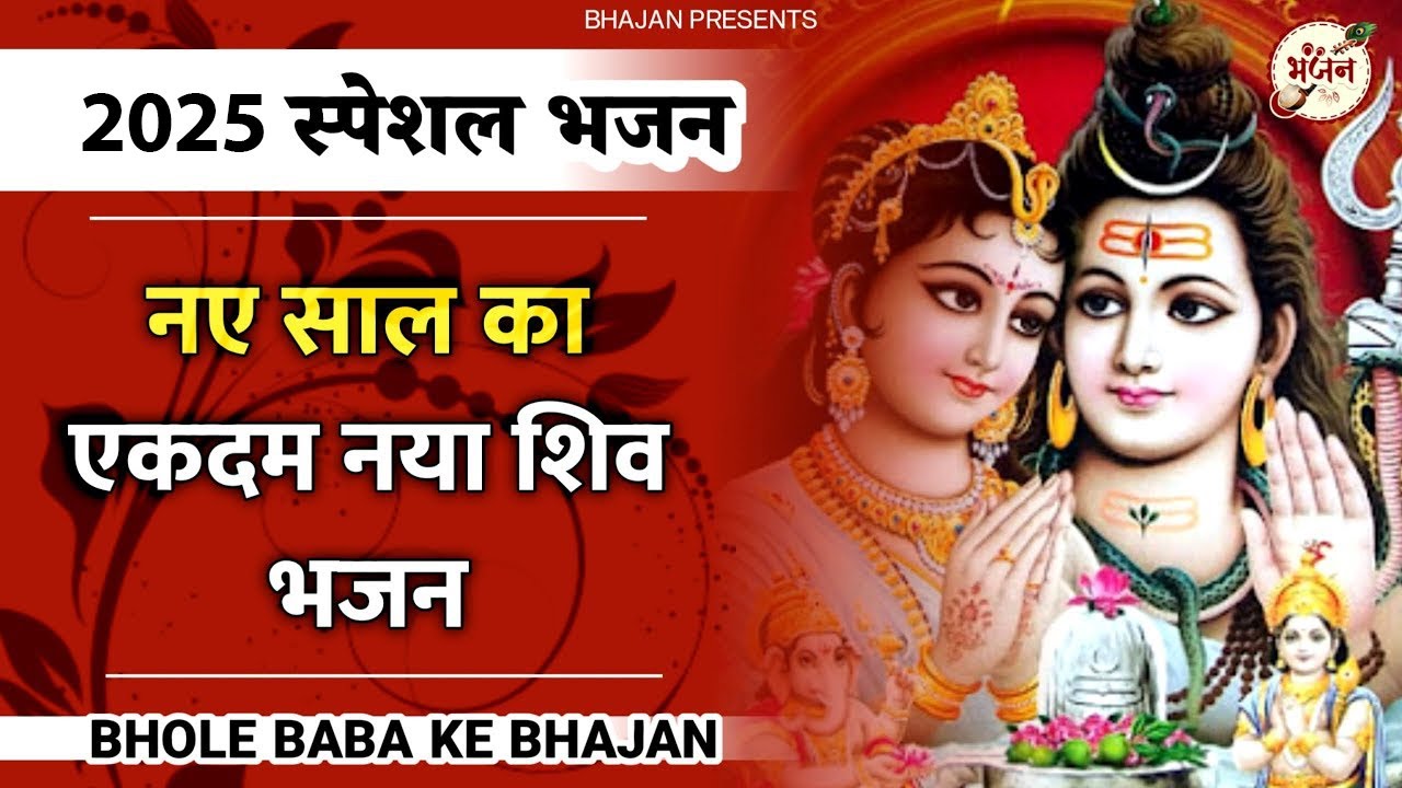 नए साल के एकदम नए नए शिव भजन | Shiv Bhajan 2025 | Bhole Baba Ke Bhajan | Shiv Song 2025 | bhajan