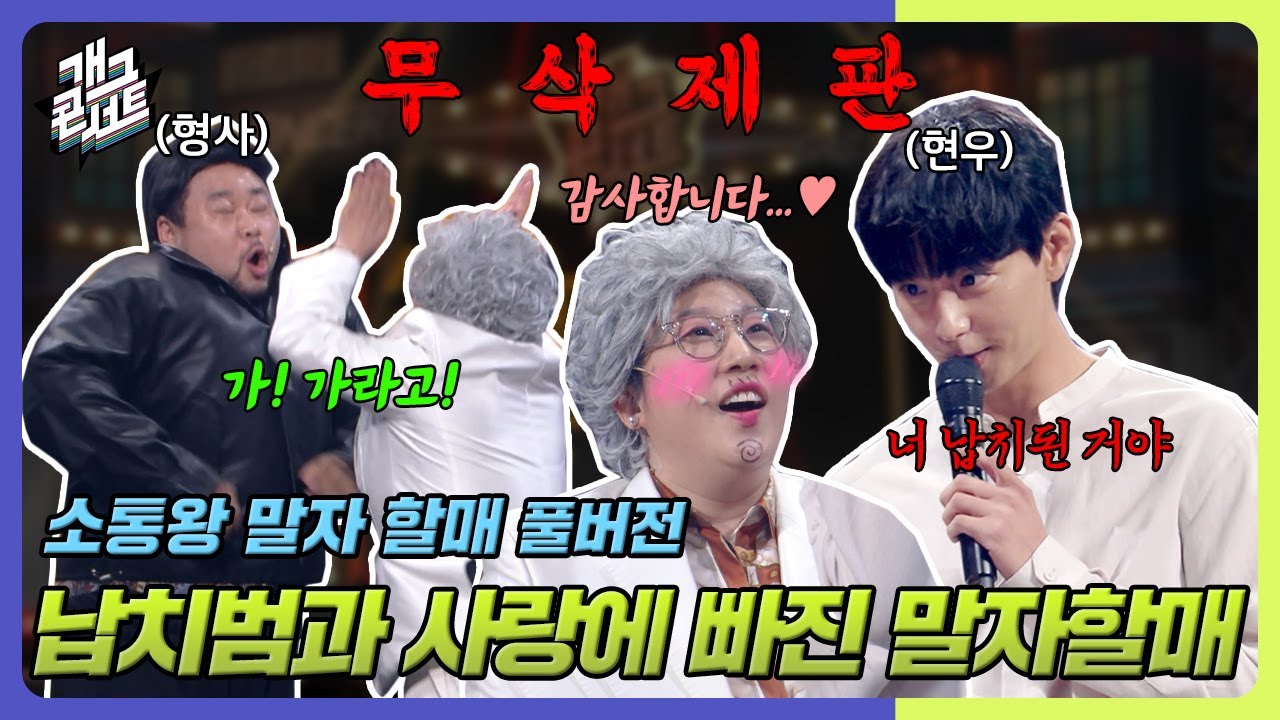 [무삭제풀버전✂] 현우라면 같이 갈게요❤️ 납치범에게 납치된 위기의 말자할매! '소통왕 말자 할매' [개그 콘서트/Gag Concert Ep.1079] | KBS 240609 방송