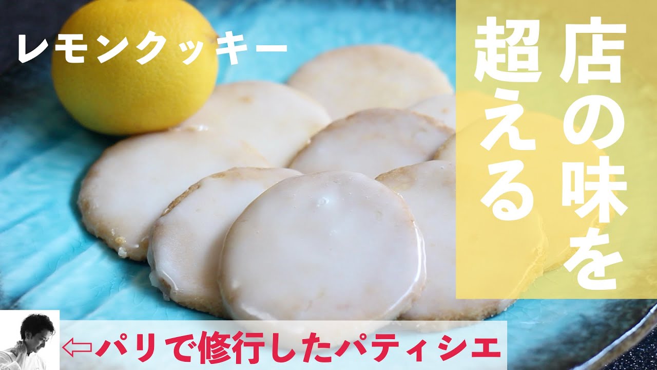 【レモンクッキー】サブレシトロンの作り方解説｜Lemon Cookie