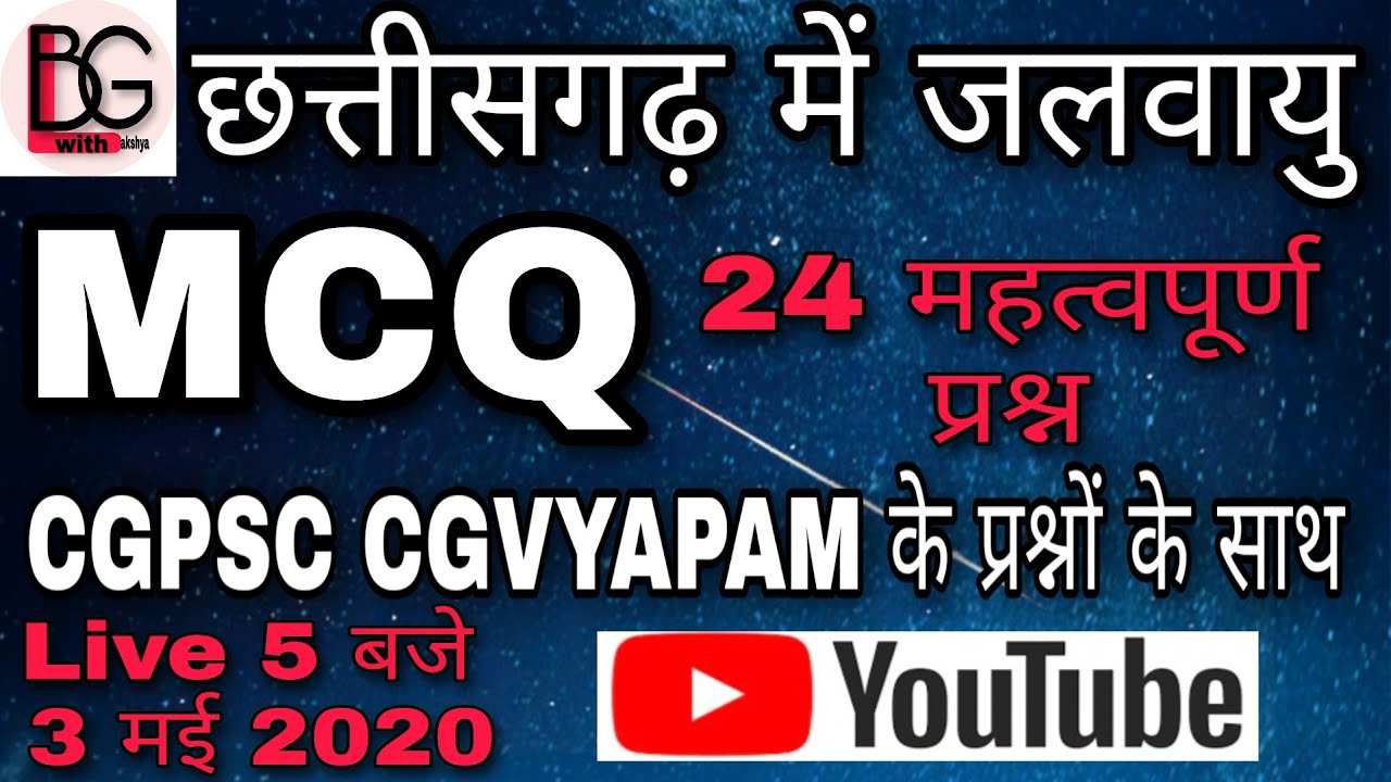 छत्तीसगढ़ की जलवायु mcq | cg ki jalwayu mcq | CG gk mcq in hindi | cg bhugol mcq |छ.ग. भूगोल