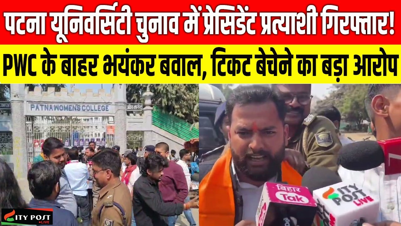 पटना यूनिवर्सिटी चुनाव में प्रेसिडेंट प्रत्याशी गिरफ्तार! PWC के बाहर भयंकर बवाल, टिकट बेचेने काआरोप