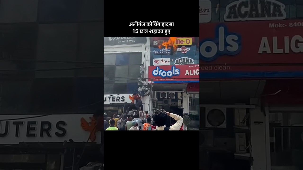 Lucknow coaching center fire || Aliganj coaching sad moment #lucknow #coaching #aliganj
